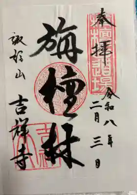 吉祥寺の御朱印