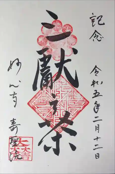 壽聖院の御朱印