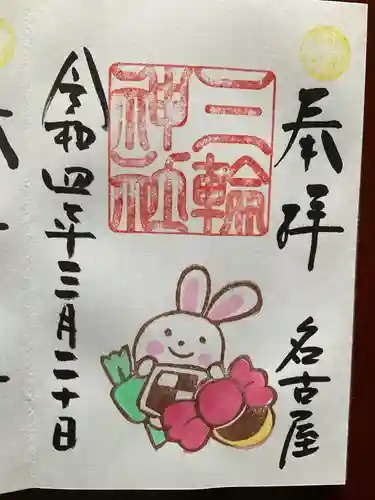 三輪神社の御朱印