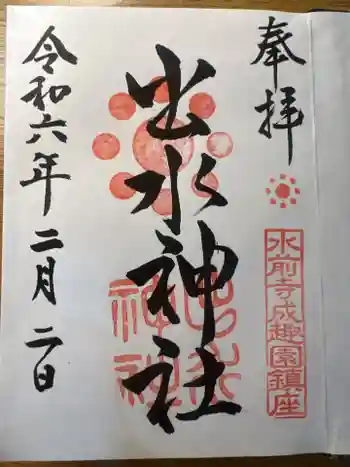 出水神社の御朱印 2024年02月