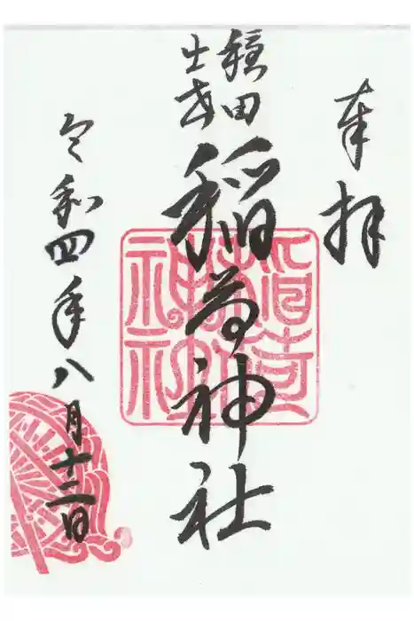 穏田神社の御朱印