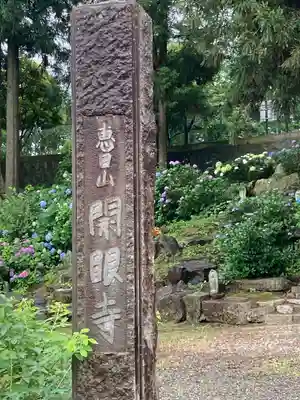 開眼寺(長野県)