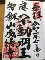 赤坂不動尊威徳寺の御朱印