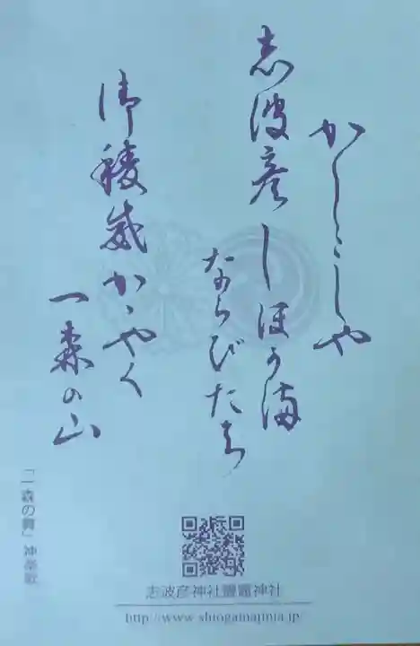 志波彦神社・鹽竈神社(宮城県)