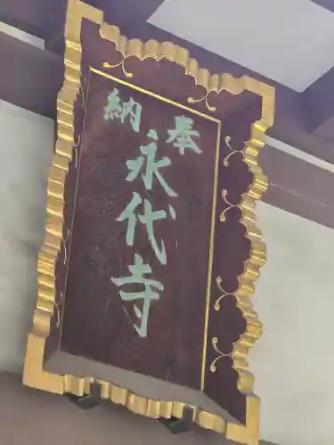 永代寺(東京都)