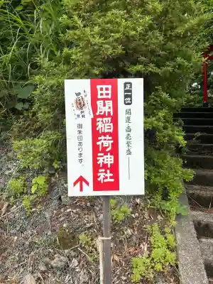 田開稲荷神社(新潟県)