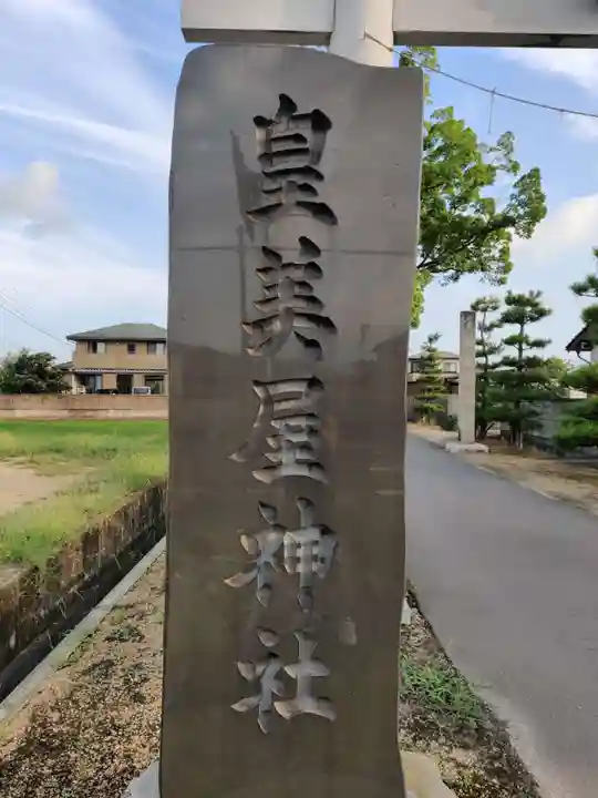 皇美屋神社のその他建物