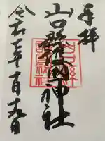 山口縣護國神社(山口県)