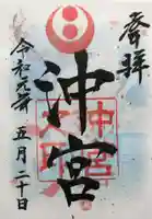 沖宮の御朱印