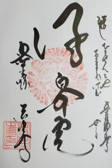 後白河院御聖蹟　法住寺の御朱印