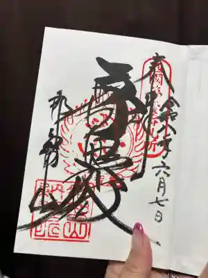 青岸渡寺の御朱印