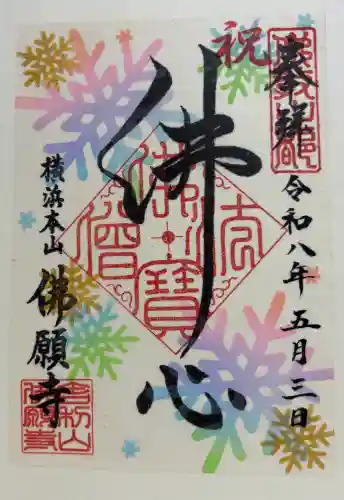 佛願寺　横浜本山の御朱印