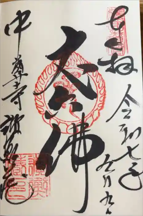 中尊寺讃衡蔵の御朱印