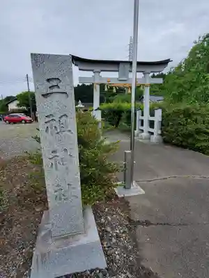 三祖神社のその他建物