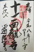 遍照寺の御朱印