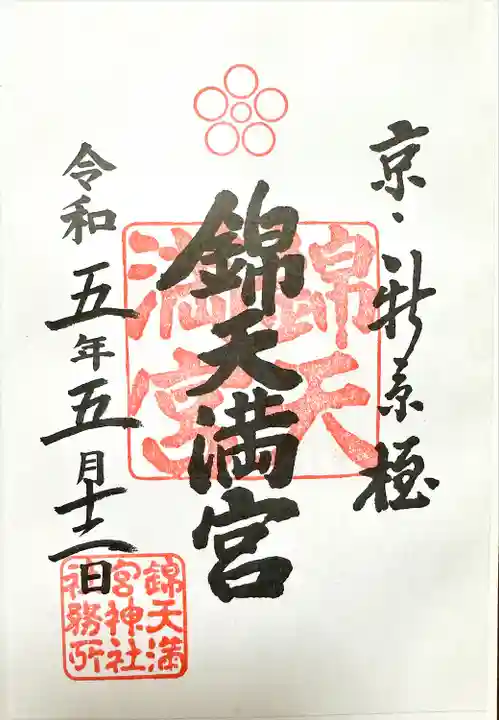 錦天満宮(京都府)