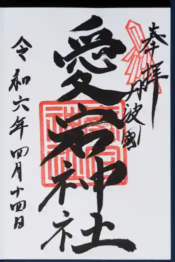 愛宕神社(阿多古神社)の御朱印 2024年04月