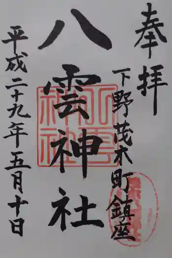 八雲神社の御朱印 2017年05月