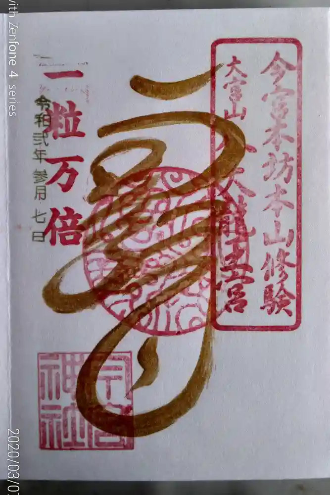 秩父今宮神社の御朱印