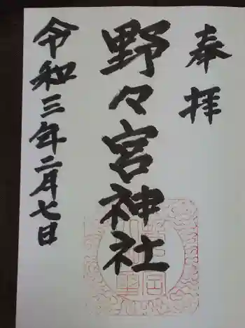 野々宮神社の御朱印 2021年02月