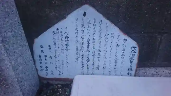 代命地蔵尊(京都府)