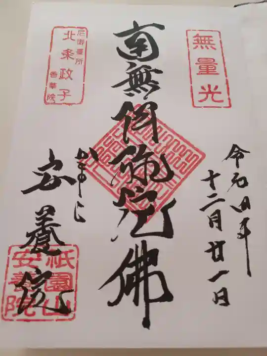 安養院 (田代寺)の御朱印
