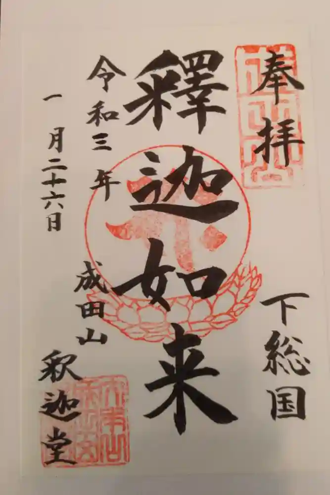 成田山新勝寺の御朱印