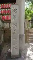 池尻稲荷神社のその他建物