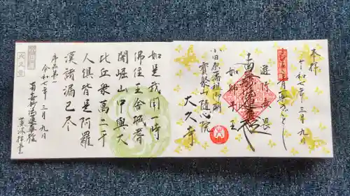 大久寺の御朱印