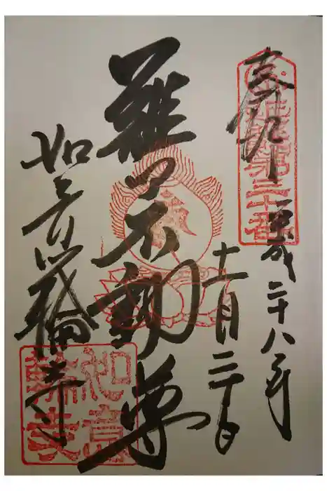 如意輪寺の御朱印