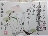 立正閣の御朱印