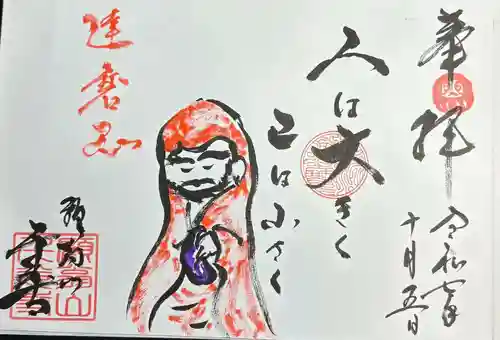 千光寺の御朱印