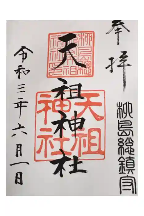 江東天祖神社の御朱印