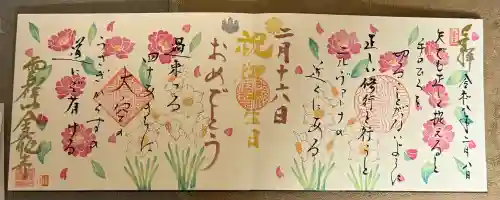 全龍寺の御朱印