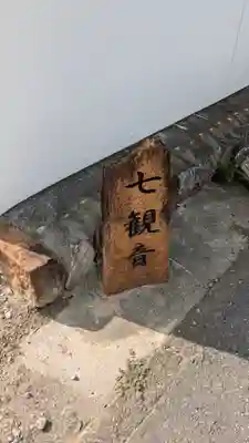 六道院（七観音）(京都府)
