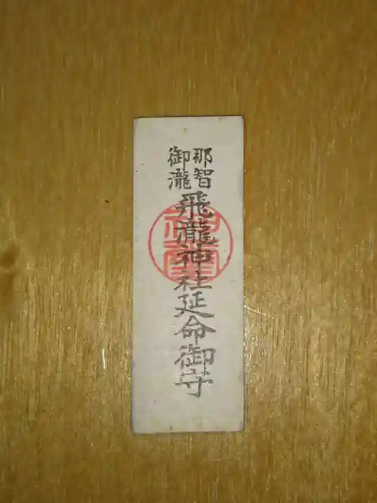 飛瀧神社(熊野那智大社別宮)のお守り