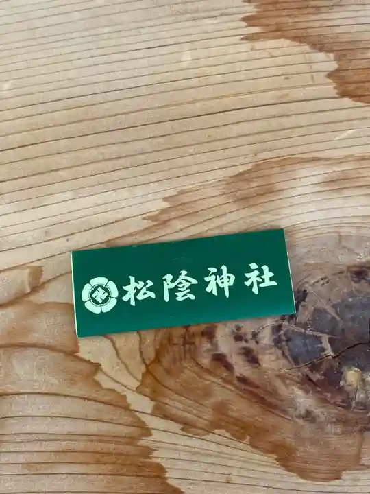 松陰神社のおみくじ