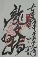 宝林寺の御朱印