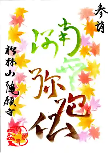 隨願寺の御朱印