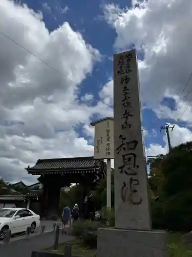 知恩院(京都府)