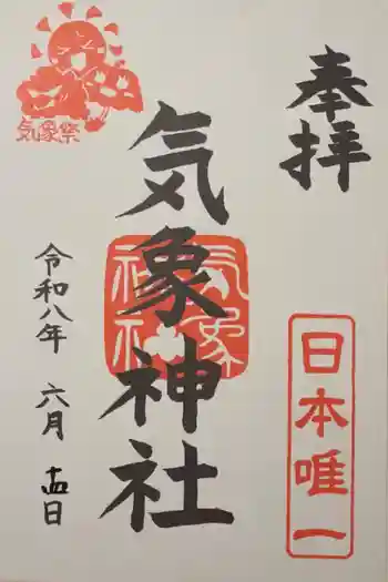 気象神社の御朱印 2026年03月