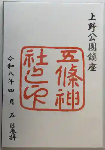 五條天神社の御朱印 2026年04月