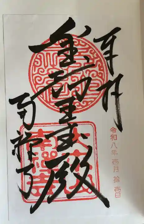 南禅寺の御朱印