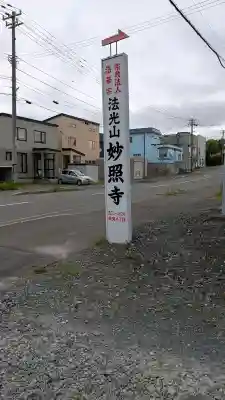 妙照寺(北海道)