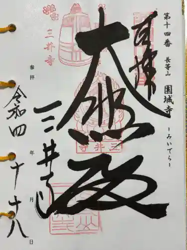 園城寺（三井寺）(滋賀県)