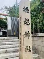 堀越神社のその他建物
