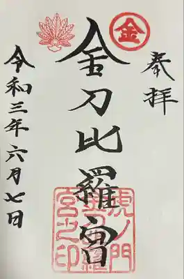 虎ノ門金刀比羅宮の御朱印