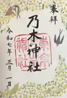 乃木神社の御朱印