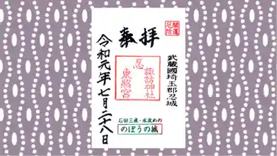 忍　諏訪神社・東照宮　の御朱印