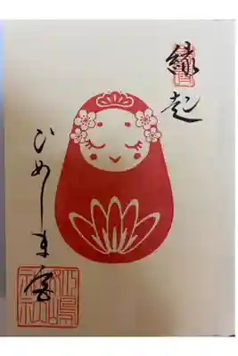 御朱印帳購入の御朱印